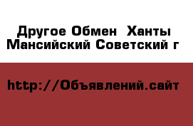 Другое Обмен. Ханты-Мансийский,Советский г.